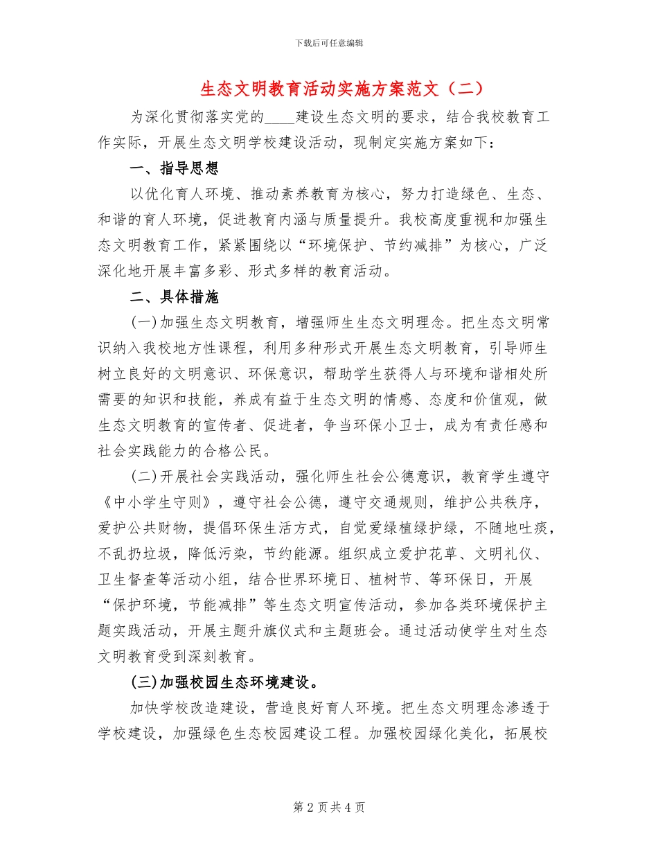 生态文明教育活动实施方案范文(3篇)_第2页