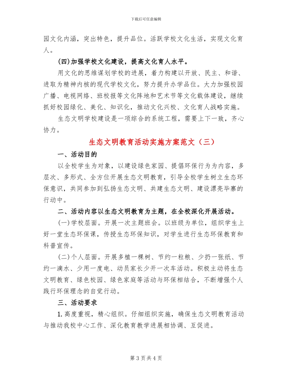 生态文明教育活动实施方案范文(3篇)_第3页