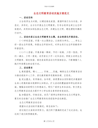 生态文明教育活动实施方案范文(3篇)