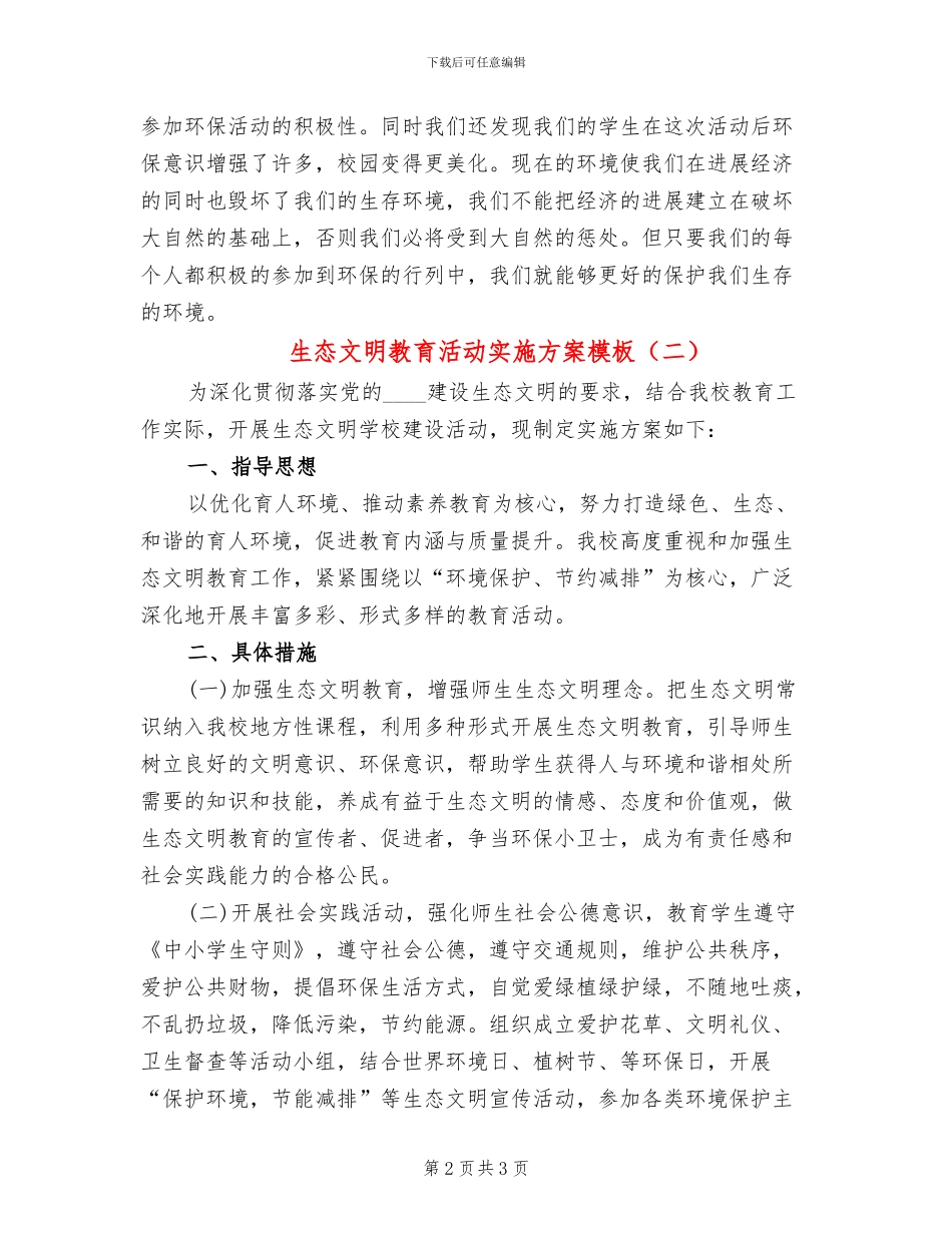 生态文明教育活动实施方案模板(2篇)_第2页