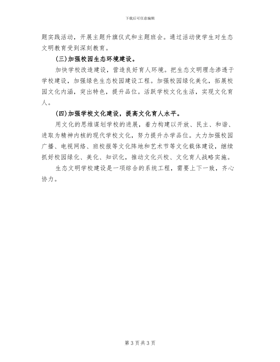 生态文明教育活动实施方案模板(2篇)_第3页