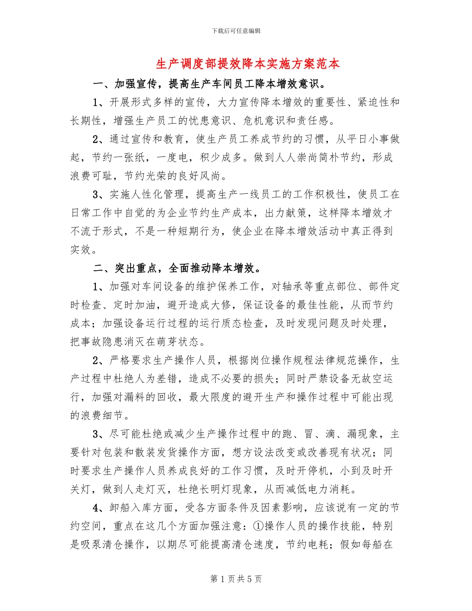 生产调度部提效降本实施方案范本(2篇)_第1页