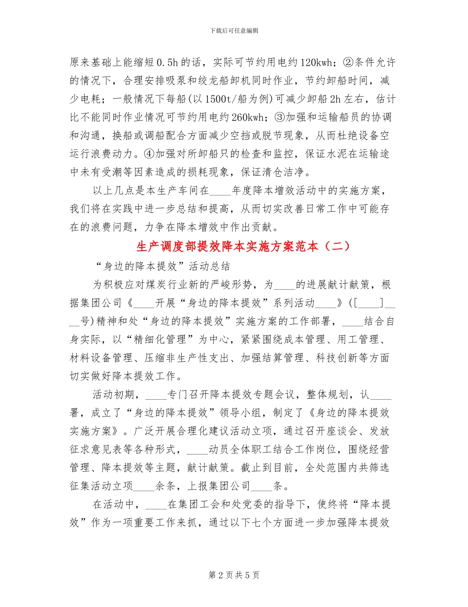 生产调度部提效降本实施方案范本(2篇)_第2页