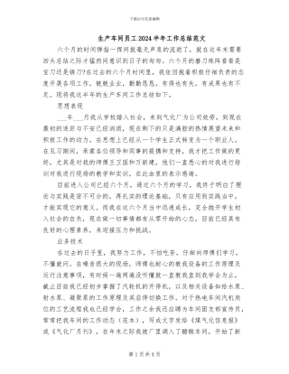 生产车间员工2024半年工作总结范文