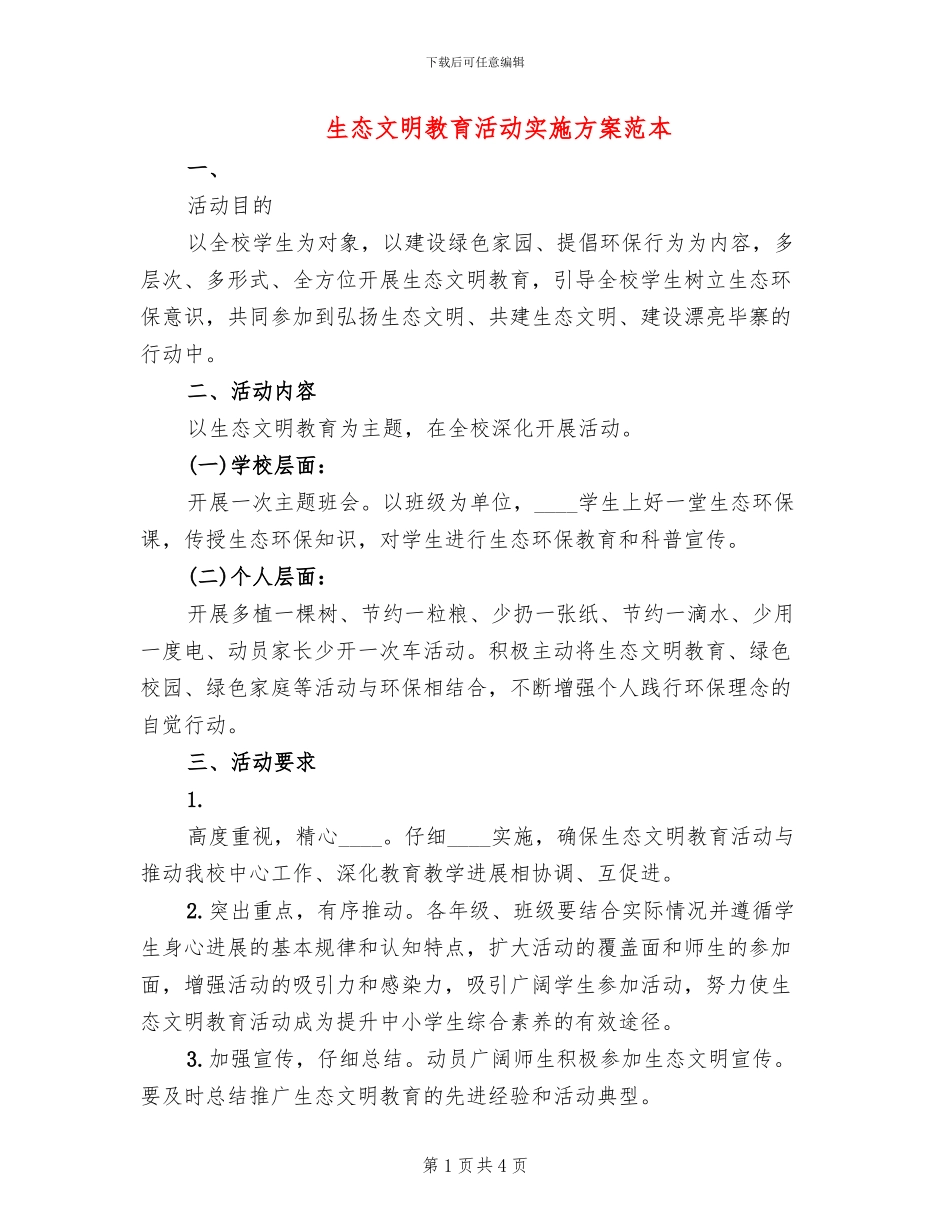 生态文明教育活动实施方案范本(3篇)_第1页