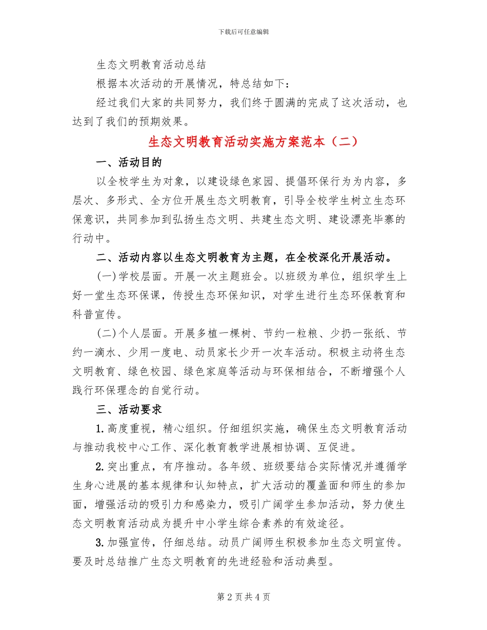 生态文明教育活动实施方案范本(3篇)_第2页