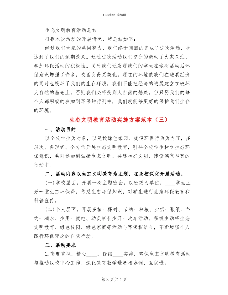 生态文明教育活动实施方案范本(3篇)_第3页