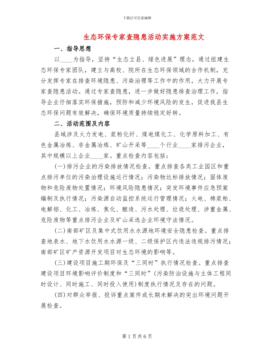 生态环保专家查隐患活动实施方案范文_第1页