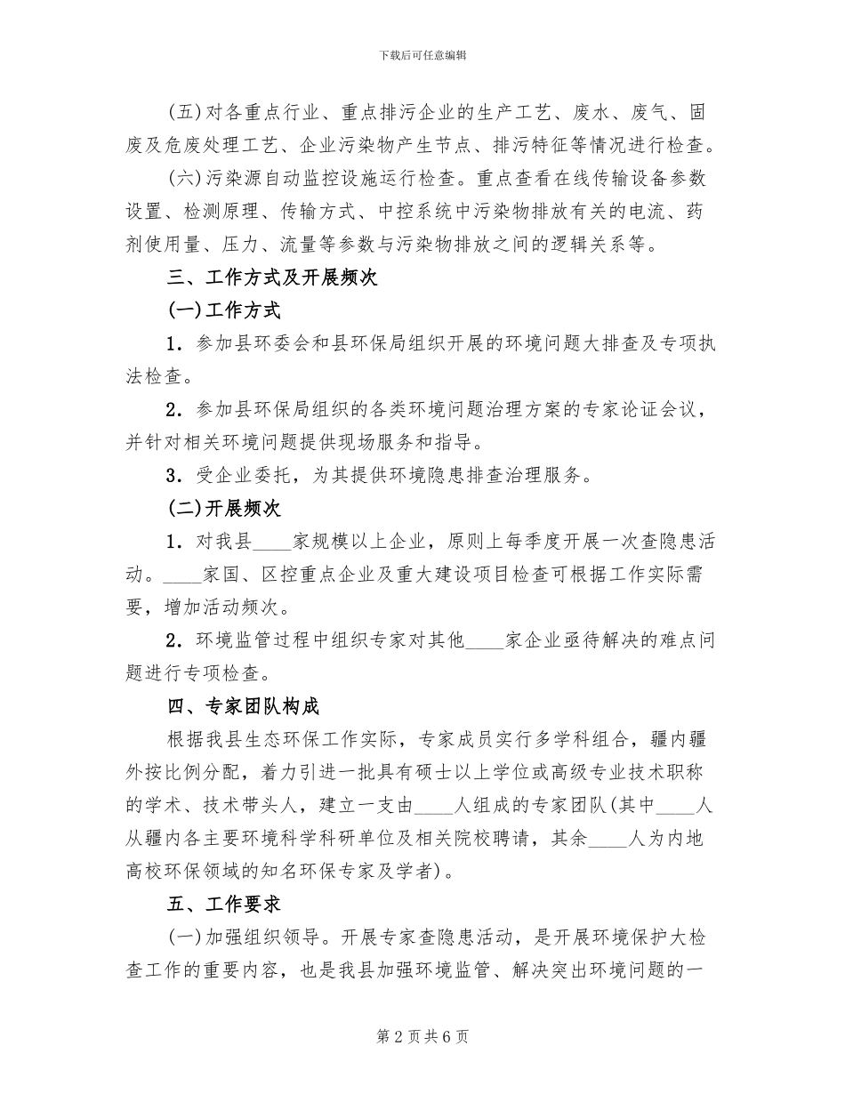 生态环保专家查隐患活动实施方案范文_第2页