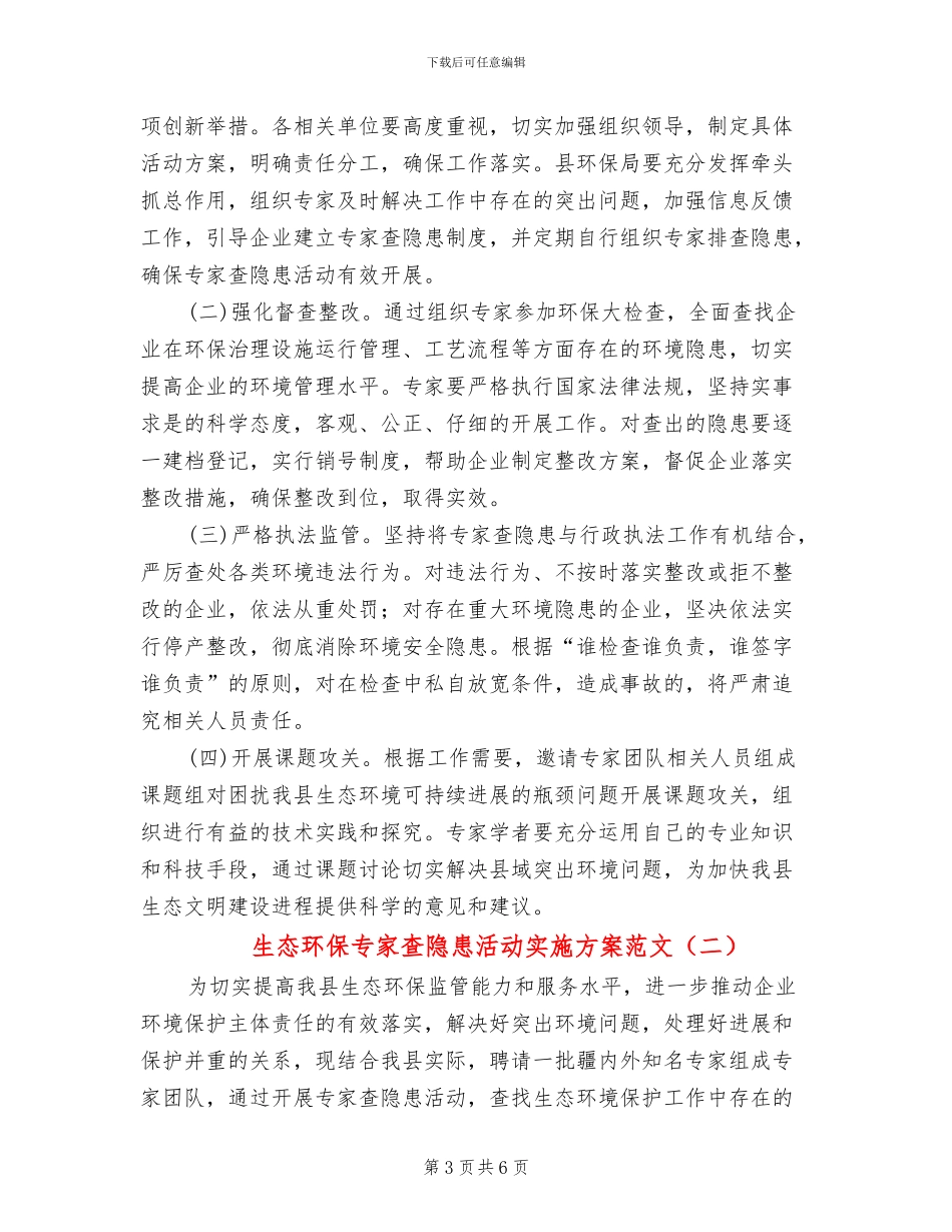 生态环保专家查隐患活动实施方案范文_第3页