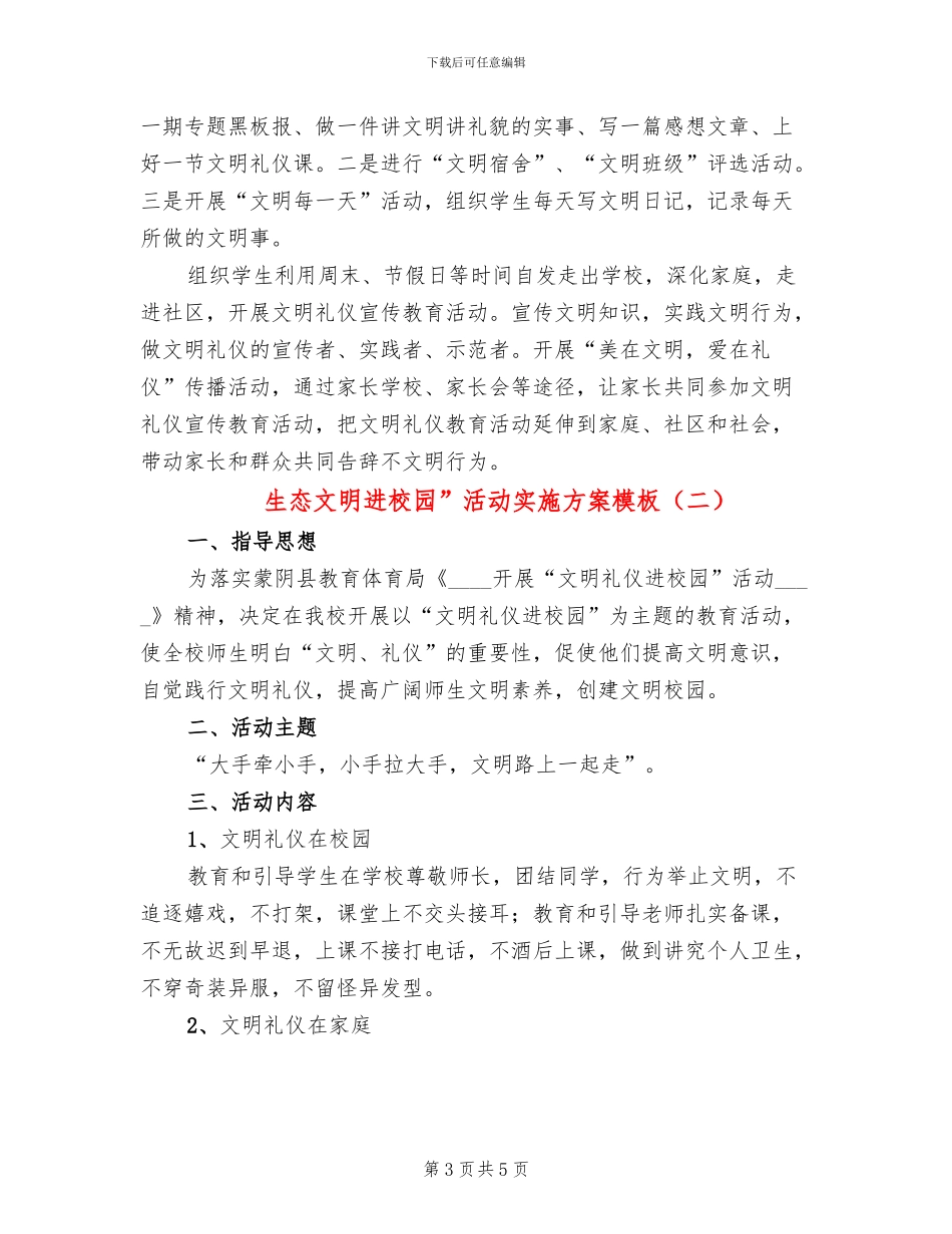 生态文明进校园”活动实施方案模板_第3页