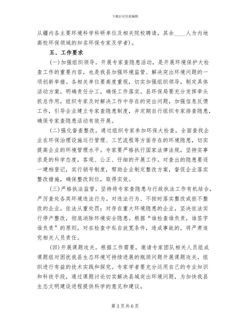 生态环保专家查隐患活动实施方案_第3页