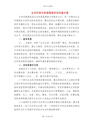生态环保专家查隐患活动实施方案