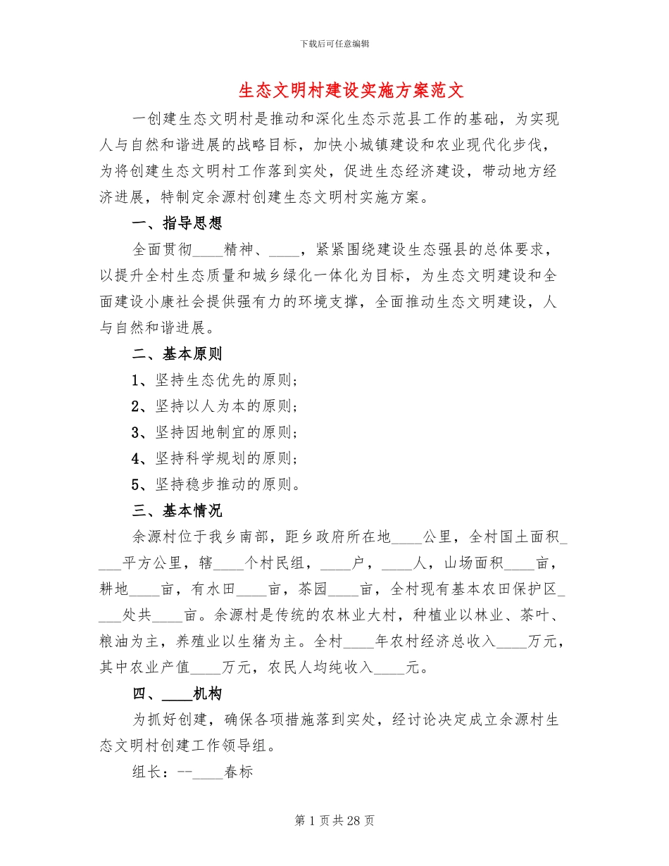 生态文明村建设实施方案范文_第1页