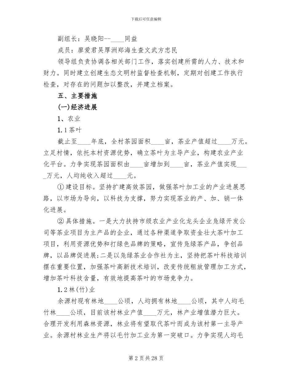 生态文明村建设实施方案范文_第2页