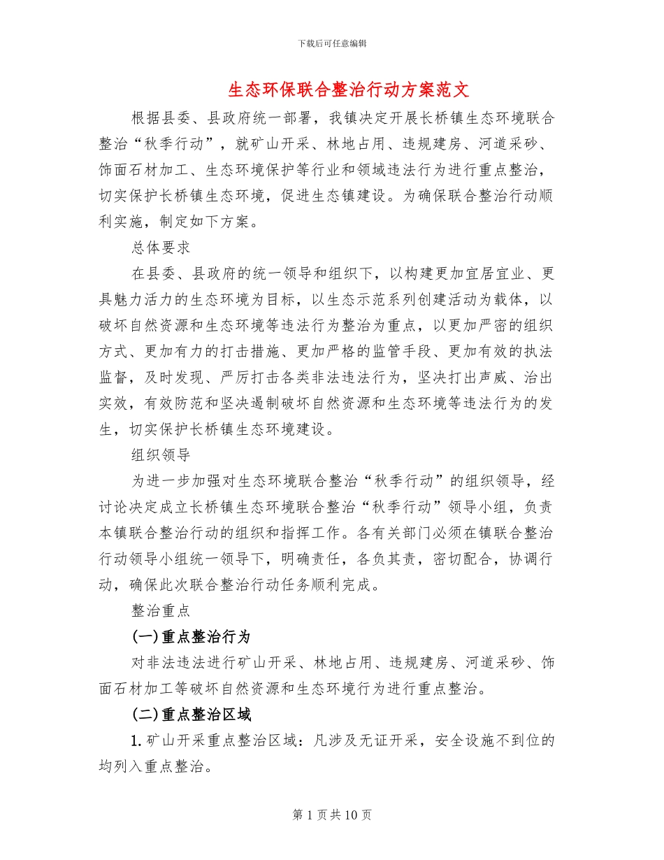 生态环保联合整治行动方案范文_第1页