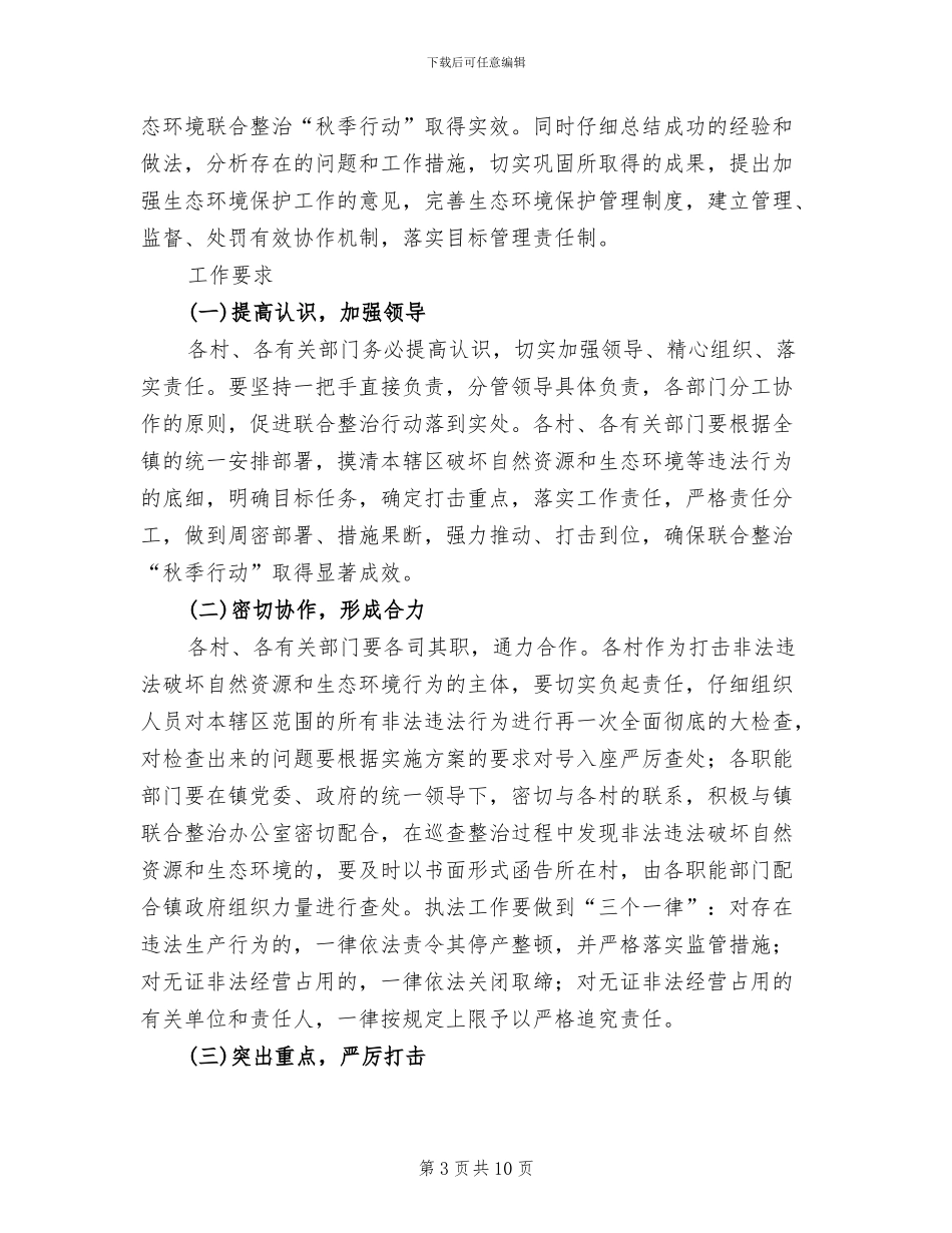 生态环保联合整治行动方案范文_第3页