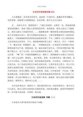 生命的价值观演讲稿2024