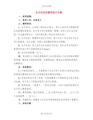 生日会活动策划设计方案