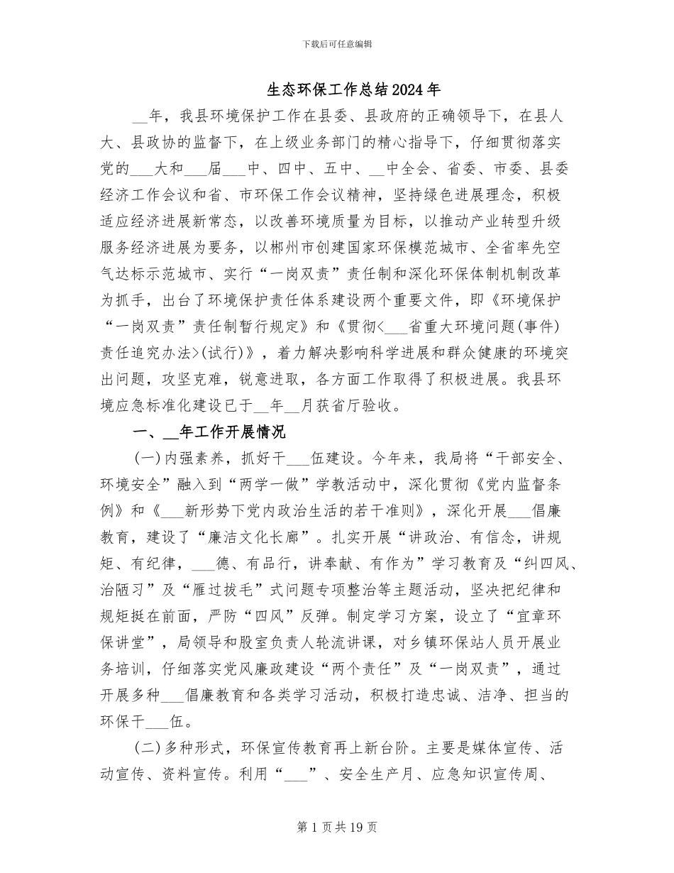 生态环保工作总结2024年_第1页