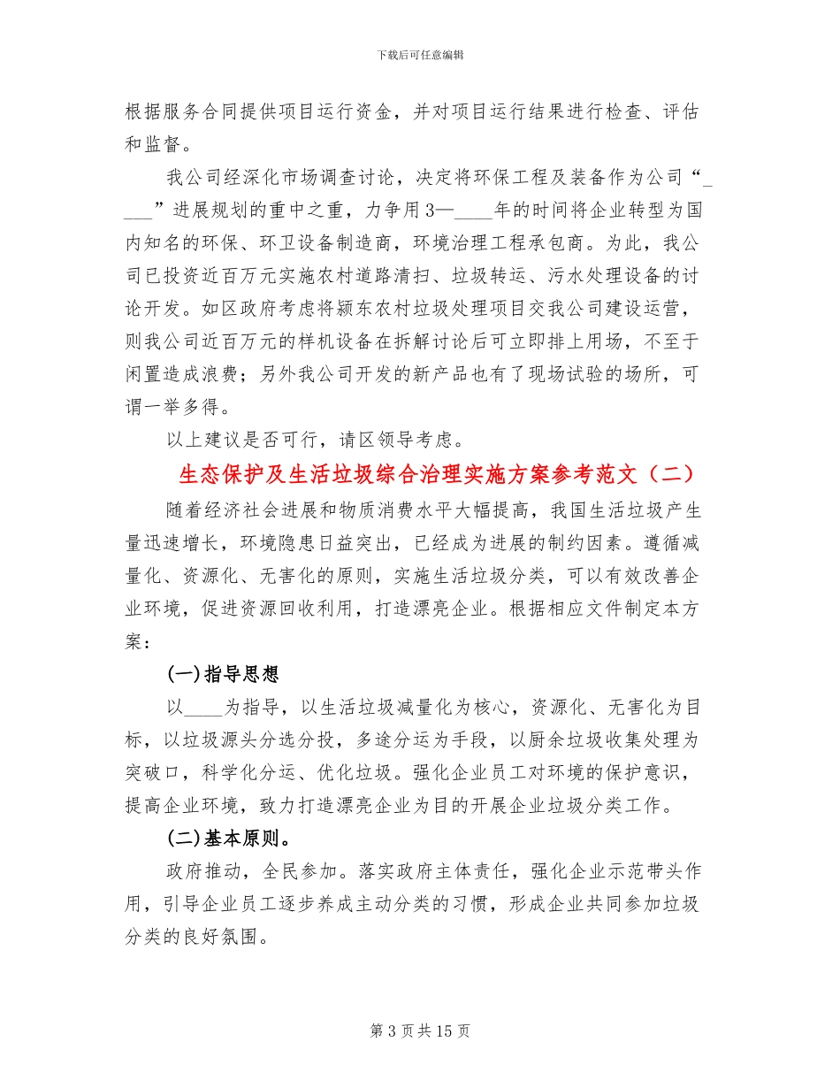 生态保护及生活垃圾综合治理实施方案参考范文_第3页