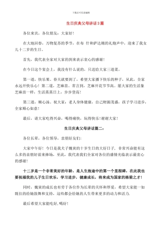 生日庆典父母讲话3篇