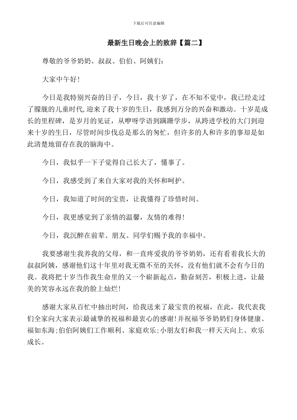生日晚会上的致辞_第2页