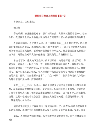 生日晚会上的致辞