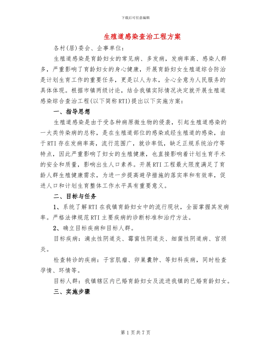 生殖道感染查治工程方案_第1页