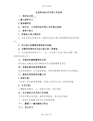 生活部2024年月的工作总结
