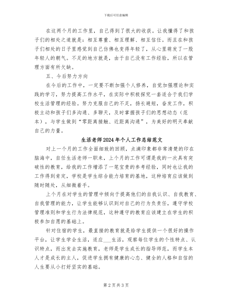 生活老师2024年个人工作总结_第2页