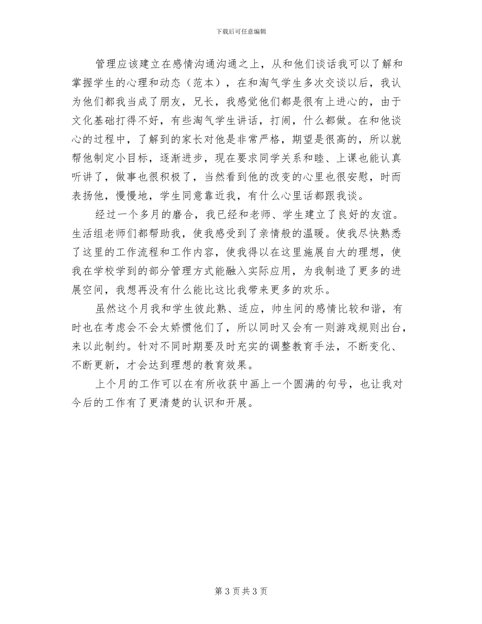 生活老师2024年个人工作总结_第3页