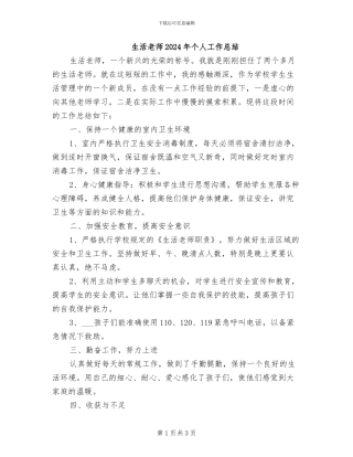 生活老师2024年个人工作总结