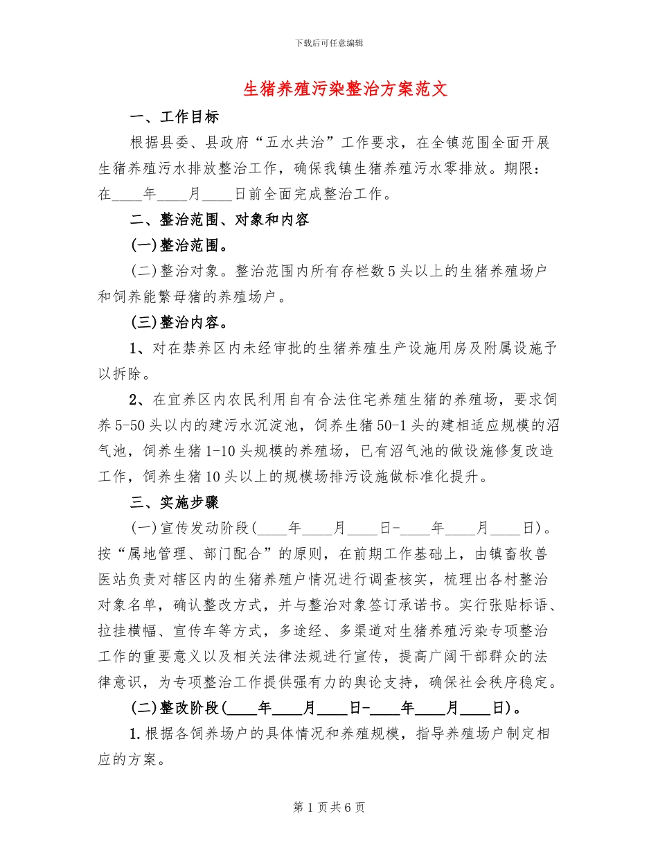 生猪养殖污染整治方案范文_第1页