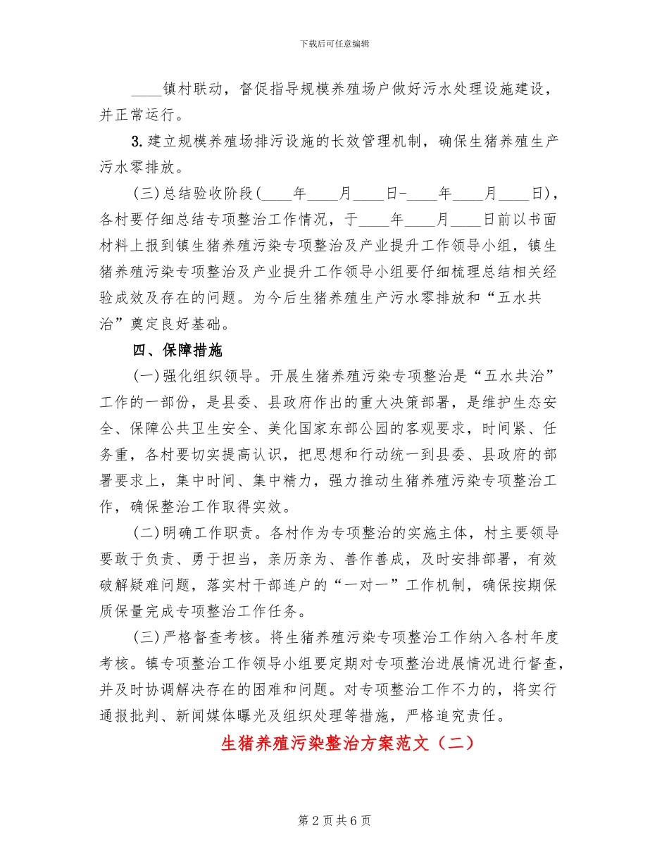 生猪养殖污染整治方案范文_第2页