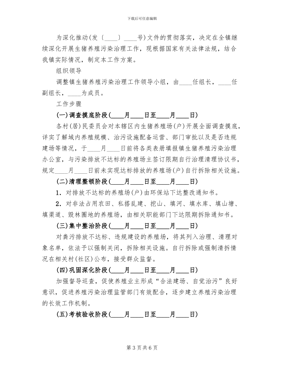 生猪养殖污染整治方案范文_第3页