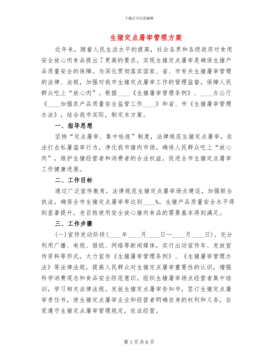 生猪定点屠宰管理方案_第1页