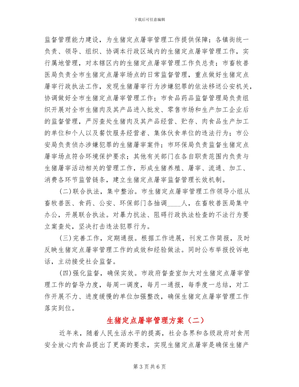 生猪定点屠宰管理方案_第3页