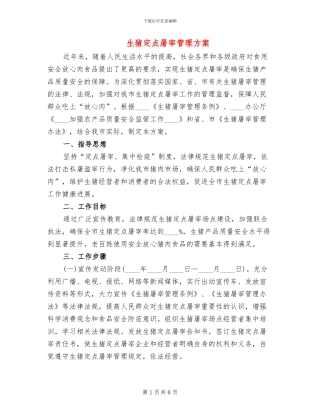 生猪定点屠宰管理方案