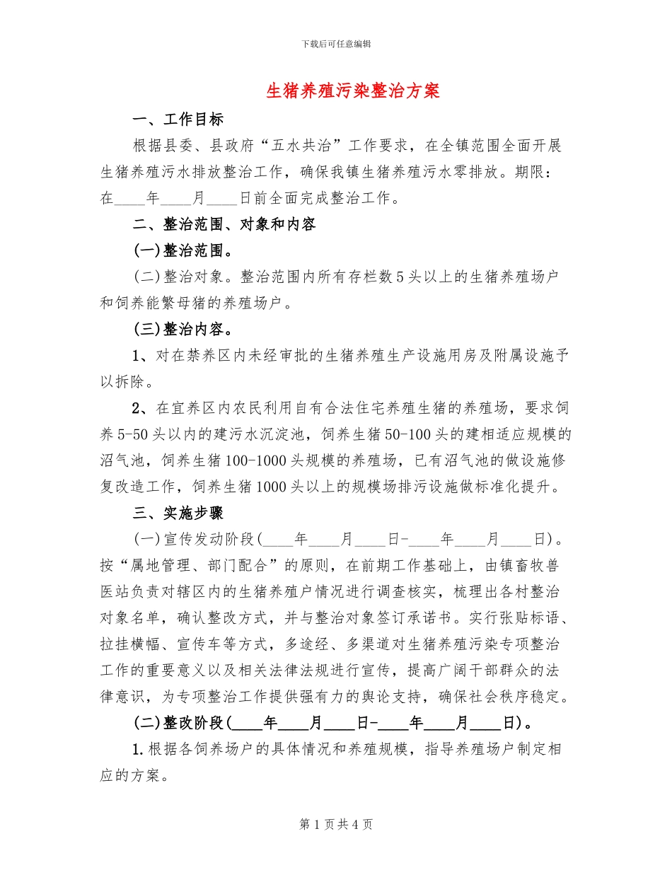 生猪养殖污染整治方案_第1页