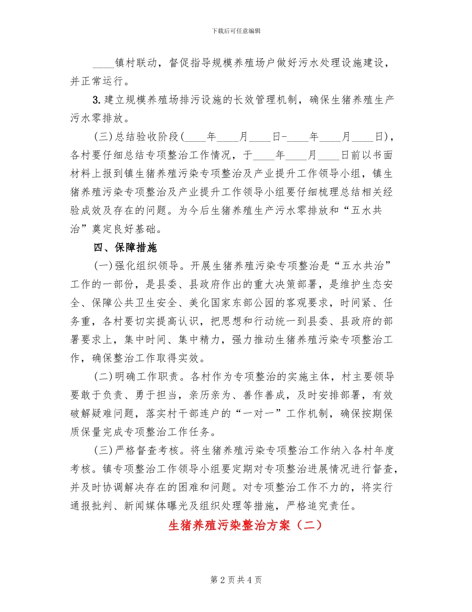 生猪养殖污染整治方案_第2页