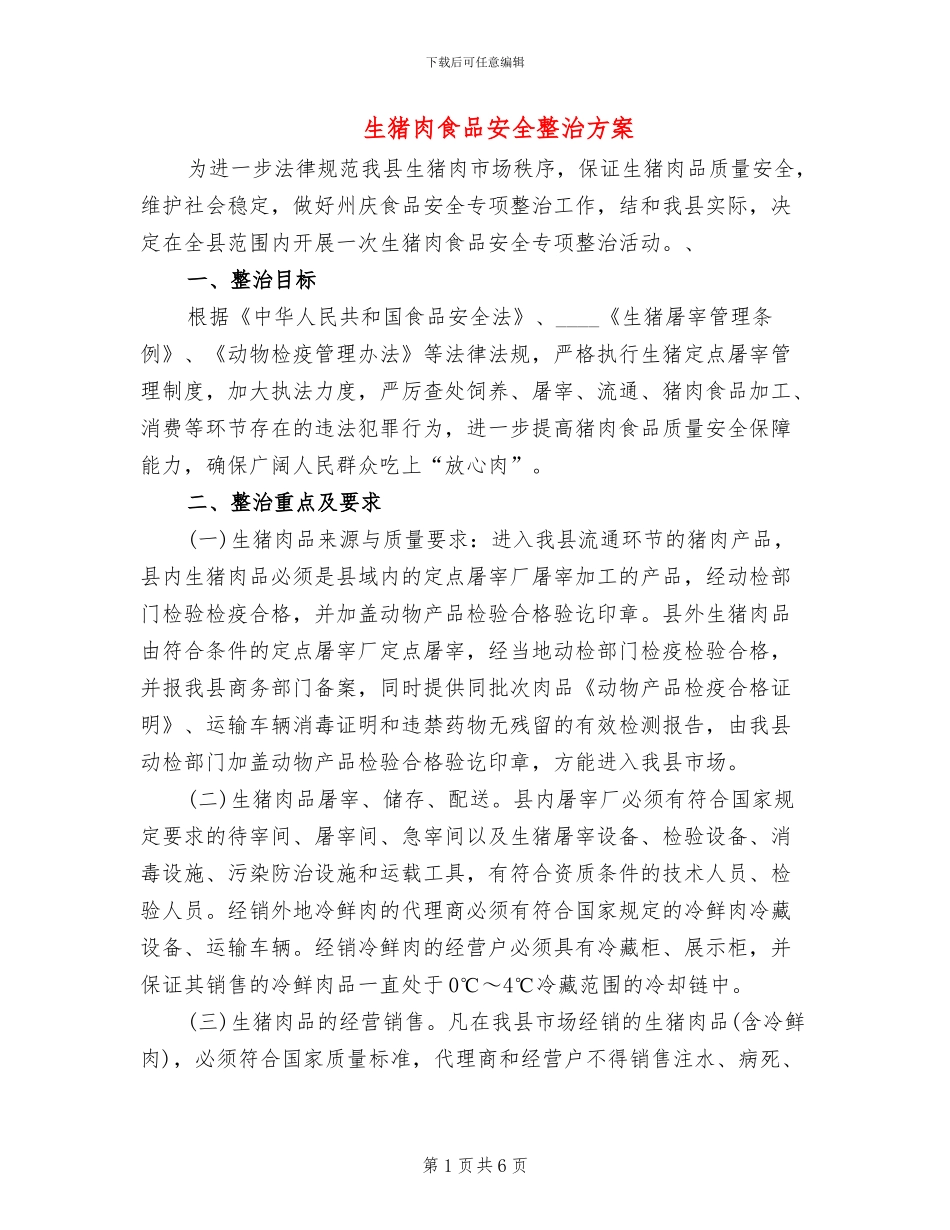 生猪肉食品安全整治方案_第1页