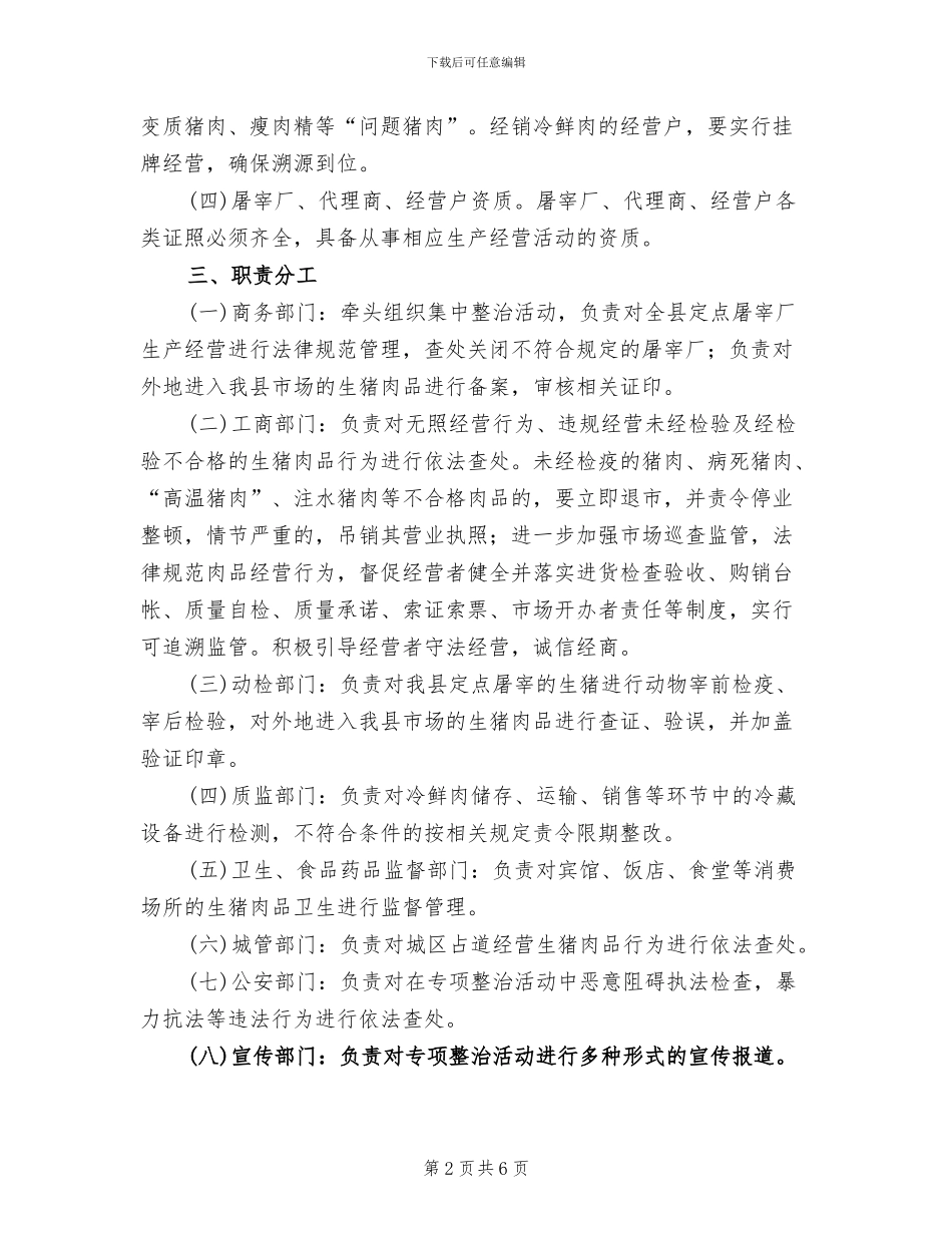 生猪肉食品安全整治方案_第2页