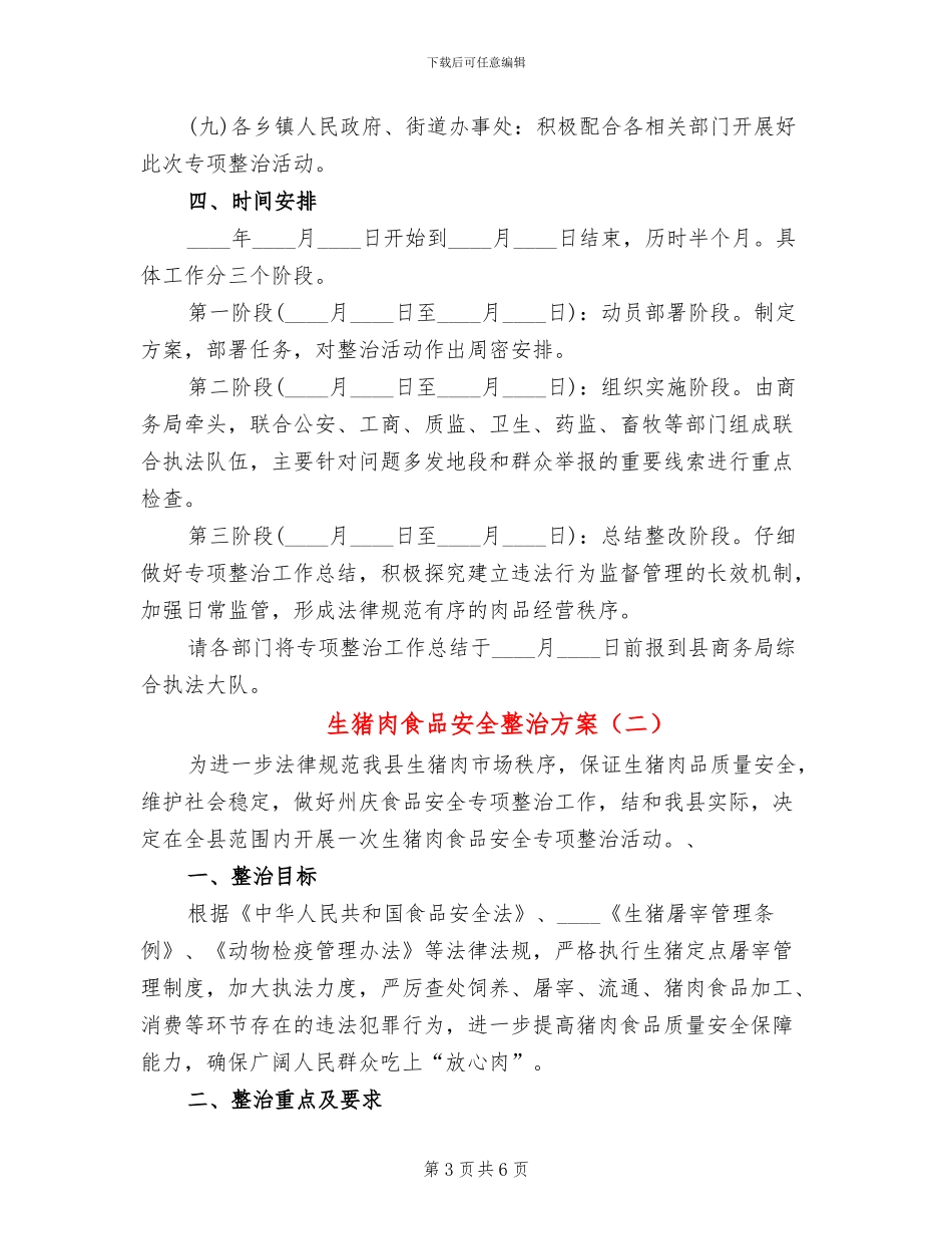 生猪肉食品安全整治方案_第3页