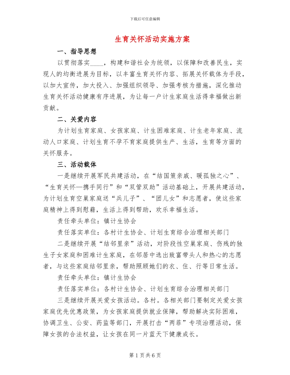 生育关怀活动实施方案_第1页