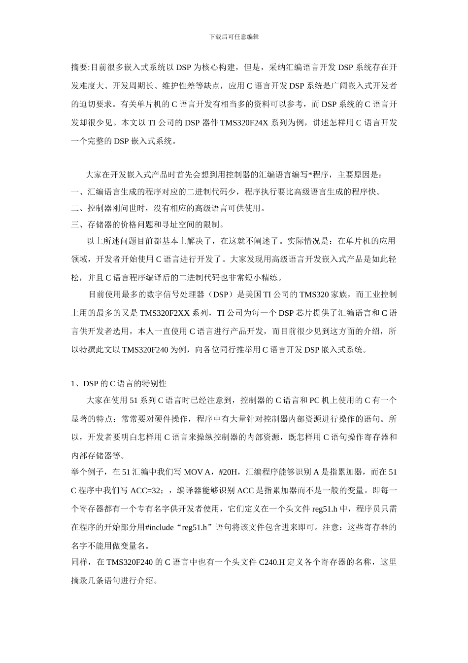 用C语言开发DSP系统的全过程_第1页