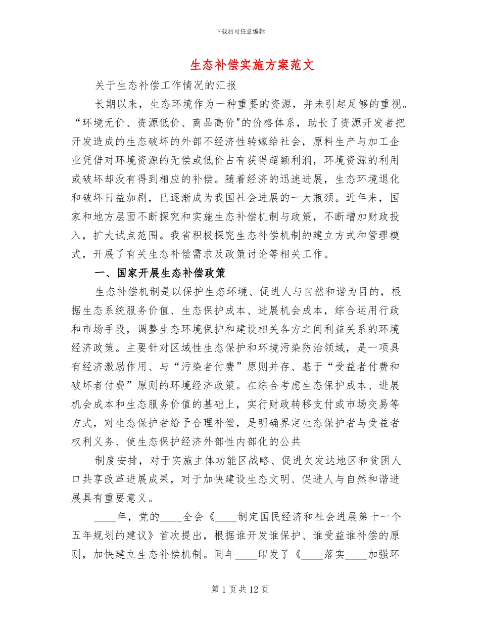生态补偿实施方案范文_第1页