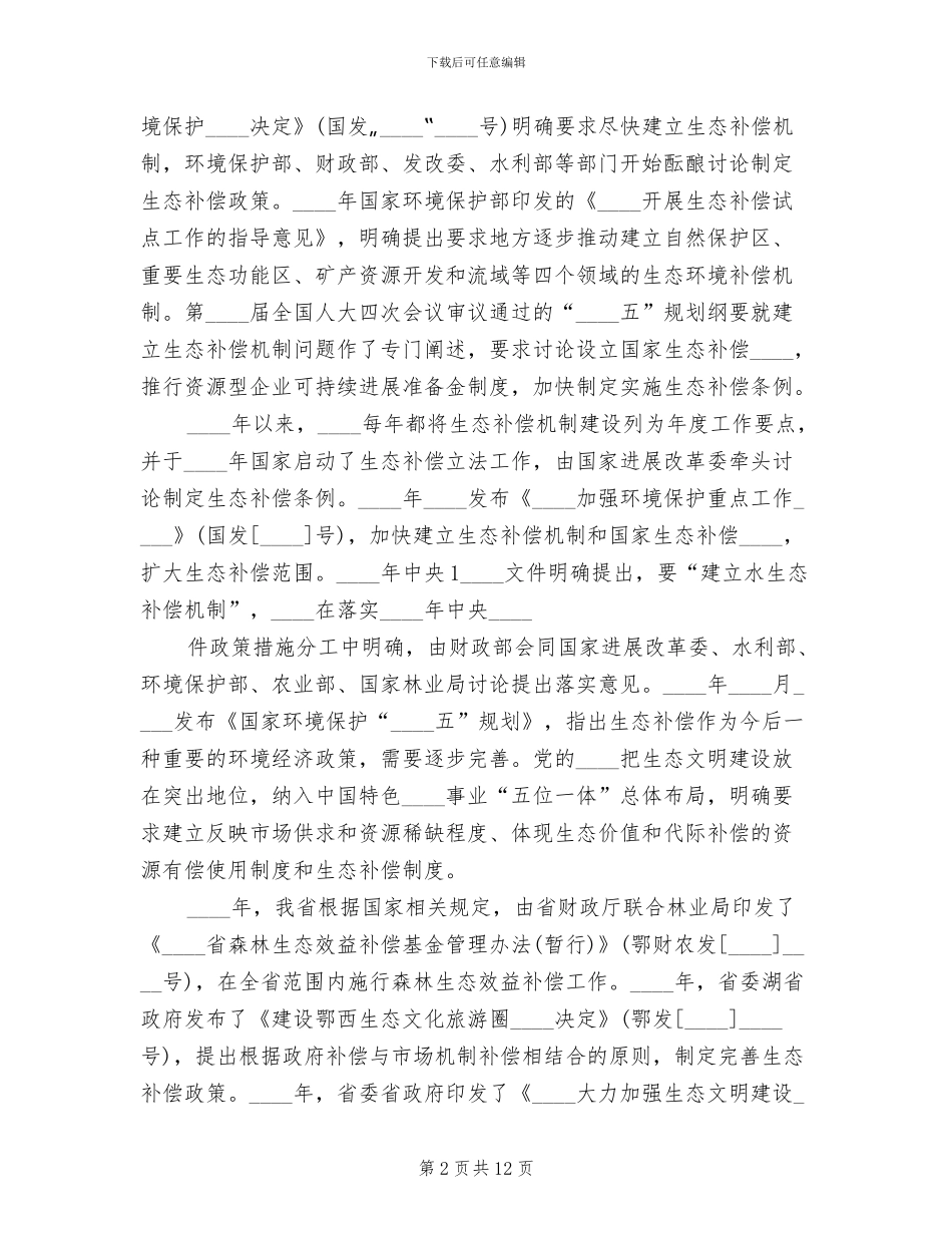 生态补偿实施方案范文_第2页