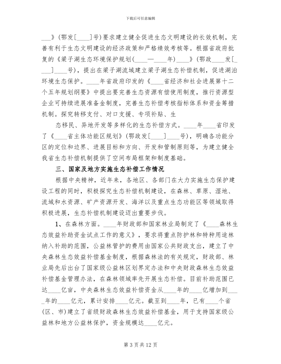 生态补偿实施方案范文_第3页