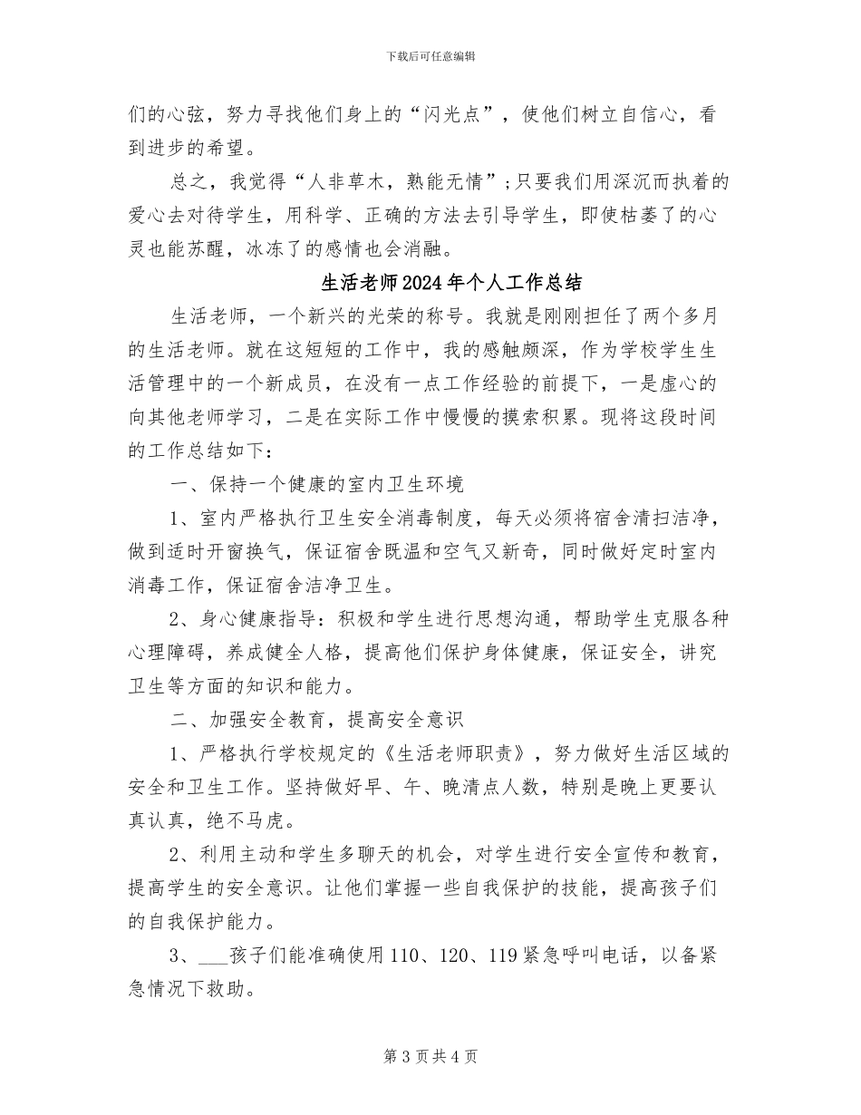生活老师2024个人总结_第3页